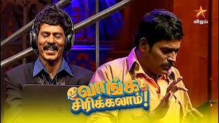 வாங்க சிரிக்கலாம்😂  Ep 6  Kalakka Povadhu Yaaru [upl. by Bihas559]