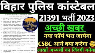 बड़ी खबर  CSBC  लाखों अभ्यर्थी के जिंदगी का सवाल  बिहार पुलिस कांस्टेबल 21391 भर्ती 2023 [upl. by Mitchiner]