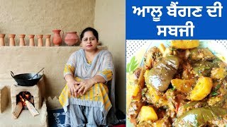 Aloo Baingan Recipe  Eggplant Potato Recipe  Potato Brinjal Ki Sabji  Punjabi Cooking [upl. by Dhu]