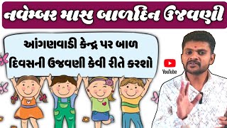 બાળદિન ઉજવણી નવેમ્બર માસ  Bal din Ujanvani  बाल दिन youtube wcdgujrat [upl. by Harrell]