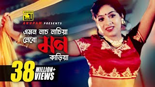 Emon Nach Nachia  এমন নাচ নাচিয়া  HD  Shabnur amp Shakib Khan  Runa Laila  Nachnewali  Anupam [upl. by Caprice]