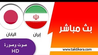 بث مباشر مبارة اليابان وايران واليابان نصف نهائي كاس اسيا [upl. by Zoellick]