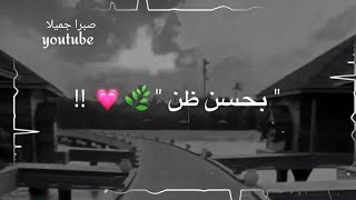 حسن الظن مع الله🖤حالات واتس دينيه حزينه🖤اناشيد اسلاميه حزينة عن الفراق🖤مقاطع جهادية حزينة [upl. by Lodnar]