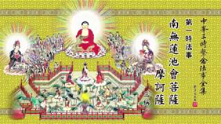 69 佛說阿彌陀經 The Amitabha Sutra [upl. by Callie]