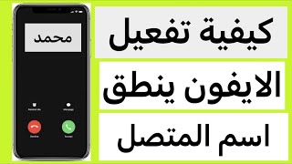 طريقة تشغيل ميزة نطق اسم المتصل في الايفون  التحديث الجديد ios18 [upl. by Hermia]