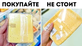 10 Магазинных Хитростей Зная Которые вы Будете Покупать Качественные Продукты [upl. by Fleece]