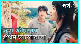 Twenty Five Twenty One Kdrama Explained In Bangla  Part 2  New Kdrama Explained [upl. by Laersi]