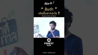 ส้มตำ เกิดขึ้นจากอะไร  howto inspiration forest forestlovers forestplus forestplusmart [upl. by Hanshaw]