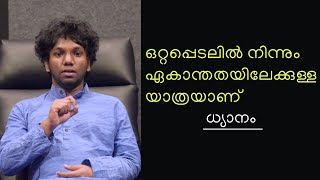 ധ്യാനത്തിലൂടെ ഒറ്റപ്പെടൽ എന്ന അവസ്ഥയെ അതിജീവിക്കാം [upl. by Eirod]