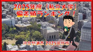 最新！【私立大学】偏差値ランキング！2025年度版 河合塾調査結果発表！ [upl. by Algie]