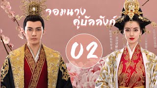 【พากย์ไทย】ตอนที่ 0918  จอมนางคู่บัลลังก์  General and I 2017   จงฮั่นเหลียง  หยางอิ่ง [upl. by Olrak]