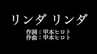 THE BLUE HEARTS 【リンダ リンダ】歌詞付き full カラオケ練習用 メロディあり【夢見るカラオケ制作人】 [upl. by Feledy]