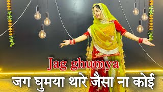 Jag ghumya  jag ghumya thare jesa na koi dance  जग घूमया [upl. by Ky]