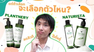 ต้องแล้วป่ะ  EP30 Naturista กับ Plantnery Tea Tree ตัวช่วยรักษาสิว มีดียังไง ทำไมถึงชอบ [upl. by Pearse]