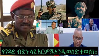 ህውሃት ፓለቲካውንም ሚድያውንም በበላይነት ይዠዋለሁ አለ  የባለስልጣን ገዳይ ቡድኑ በይፋ አዲስ አበባ ላይ ተመሰረተ መከላከያው እርምጃ ቀጥሎአል [upl. by Kiker]