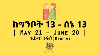 ከግንቦት 13  ሰኔ 13 የተወለዱ  May 21  June 20  Gemini  ገውዝ ነፋስ  ኮከብ ቆጠራ  Kokeb Kotera [upl. by Cirdnek290]