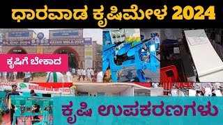 ಕೃಷಿ ಉಪಕರಣಗಳು ಧಾರವಾಡ ಕೃಷಿಮೇಳ 2024 krushisobagu krushimela2024 farming agriculture agro video [upl. by Arul]