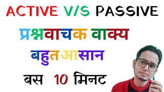 How to change interrogative sentence of active to passive  Passive voice interrogative sentence [upl. by Cowen]