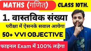 Vastvik sankhya class 10  class 10 maths vastvik sankhya objective question  class 10 maths vvi [upl. by Myrna]