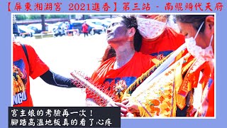 【2021進香】第三站  南鯤鯓代天府 宮主娘的考驗再一次！腳踏高溫地板真的看了心疼～ [upl. by Laine]