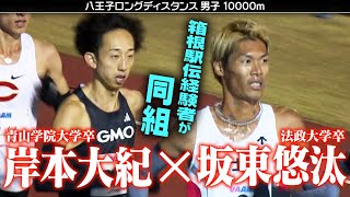 【箱根駅伝経験者】岸本大紀 青学卒 と坂東悠汰 法政卒 が10000ｍで勝負！｜八王子ロングディスタンス2023 [upl. by Michiko475]