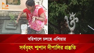 বরিশালে চলছে এশিয়ার সর্ববৃহৎ শ্মশান দীপালির প্রস্তুতি  Nagorik TV [upl. by Salhcin568]