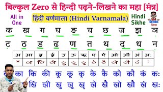 हिंदी पढ़ना कैसे सीखे l how to read hindi l Hindi padhna kaise sikhe l Hindi learning for beginners [upl. by Cul]