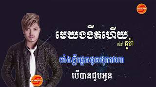 មេឃងងឹតហើយ ភ្លេងសុទ្ធ Mekh Ngngut Heyplangsort [upl. by Thordis]