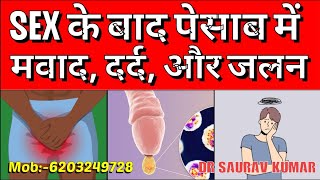 SEX के बाद पेसाब में मवाददर्द और जलन। GonorrhoeaChlamydia Dr Saurav Kumar drsaurav [upl. by Bjork]