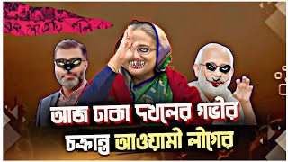 বাংলাদেশকে নিয়ে হাসিনা ও ভারতের গভীর ষড়যন্ত্র🔥 Elius Hossain [upl. by Attebasile]