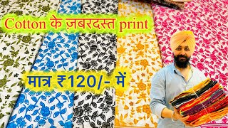 Latest cotton print के धूम मचा देने वाले design। ऐसी वैरायटी दोबारा नहीं मिलेगी। [upl. by Rosette647]