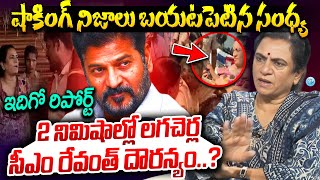 POW Sandhya Hot Comments On CM Revanth  Big Sensational Truths About Kodangal Laga cherla Issue [upl. by Weigle]