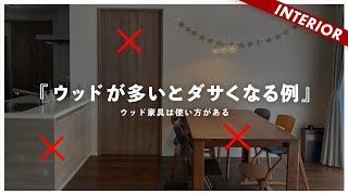 【ウッド家具の使い方】ダイニングがダサいのは完全にこれが原因です（アドバイス企画） [upl. by Kall]