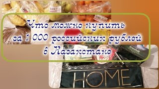 РаспаковкаЧто можно купить на 1000 российских рублей в Казахстане [upl. by Ahcarb]