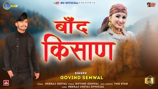 बाँद किसाण Baand Kishan  Govind SemwalNew Garhwali Pahari Song [upl. by Elokyn]