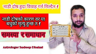 नाडी दोष हुदा विवाह गर्न मिल्दैन  नाडी दोषको निवारण Nadi Dosha in Marriage Solution [upl. by Eirolam]