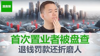 【澳洲房产】她首次置业5年后被政府调查 退钱不算还要罚款 10步让你首置安心！一口气讲清楚澳洲首次置业这件事。悉尼首次置业 墨尔本首次置业，布里斯班首次置业，珀斯首次置业【澳房策324】 [upl. by Olrac]