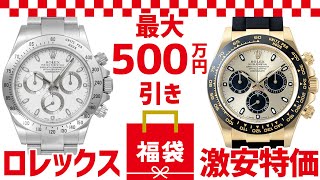 ロレックス福袋激安特価！デイトナや大人気ブランド時計が最大500万円引きの圧倒的安さで差をつける！【ブランドバンクオークション】 [upl. by Ferriter]