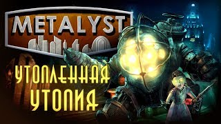 BIOSHOCK  Сюжет Вкратце [upl. by Charlena]