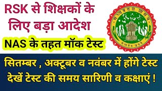 राज्य शिक्षा केंद्र से शिक्षकों के लिए बड़ा आदेश अब NAS के तहत लेने होंगे बच्चों केमॉक टेस्ट [upl. by Marcella]