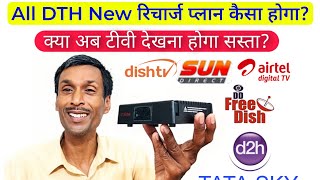 अब All Types DTH New Recharge plans कैसा होगा  Will watching TV now be cheap  all dish info [upl. by Paco]