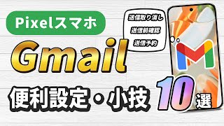 Pixelスマホ標準メールアプリGmailの便利設定・小技10選 [upl. by Norud]