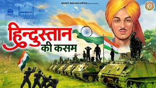 26 january special geet  हिंदुस्तान की कसम  26 जनवरी को गणतंत्र दिवस  Desh Bhakti Geet 26january [upl. by Halette190]