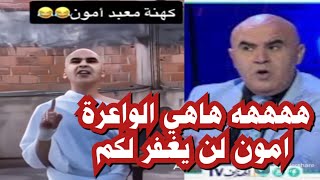 صاحب الفيديو مطلوب حي او ميت هههههههه من الكهنة الجزائريين واعرين ياجدك [upl. by Nwahsan]