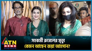 সহকর্মী রুবেলের মৃত্যুতে কেমন আছেন জয়া আহসান  Joya Ahasan  Ahmed Rubel  BD Celebrity  ATN News [upl. by Ronen]