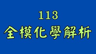 【模考最新解析】【113全模化學】現有X、Y、Z三種晶體，定溫時的溶解情形如下：1100克水最多溶解40克X 2Y的飽和溶液，重量百分率為30 3100克Z的飽和溶液蒸發至60 [upl. by Dimitris]