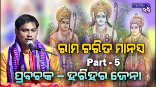 ରାମ ଚରିତ ମାନସ Ram Charita Manasa II Prabachaka Charana Harihar Jena II Part  5 II Disha Bhakti II [upl. by Sualokin]