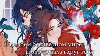 AMV  Hua Cheng amp Xie Lian  Я в своём бесцветном мире повстречала вдруг тебя [upl. by Ingram]