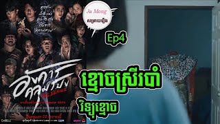 សម្រាយរឿង ខ្មោចស្រីរបាំ Ep4 Angkhan Khlumpong Thai ghost movie review in khmer សម្រាយរឿង Ju Mong [upl. by Dnamron730]