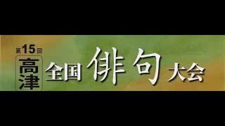 第１5回高津全国俳句大会 [upl. by Yecal]